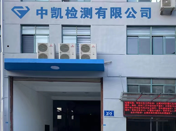 无锡中凯检测有限公司