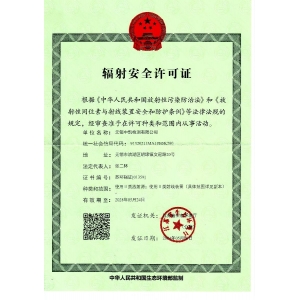 辐射安全许可证
