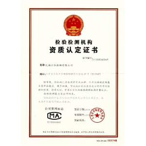 检测机构资质认定证书（CMA）