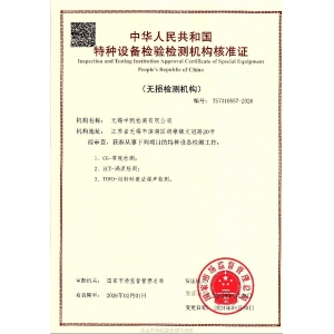 无损检测机构核准证书