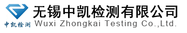 无锡中凯检测有限公司